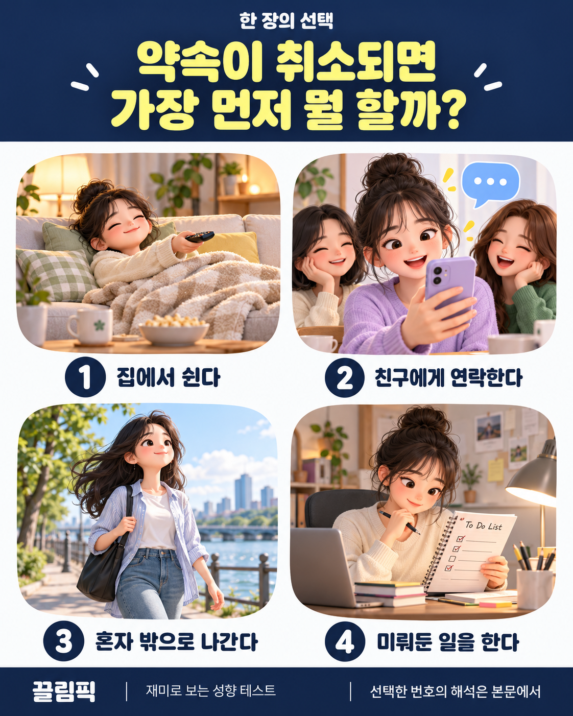약속이 취소되면 가장 먼저 뭘 할까? 선택지: 1번 집에서 쉰다, 2번 친구에게 연락한다, 3번 혼자 밖으로 나간다, 4번 미뤄둔 일을 한다