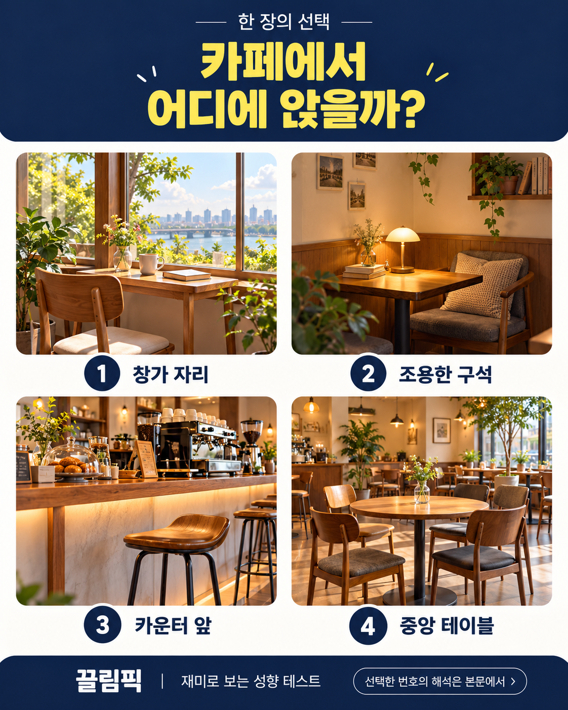 카페에서 어디에 앉을까? 선택지: 1번 창가 자리, 2번 조용한 구석, 3번 카운터 앞, 4번 중앙 테이블