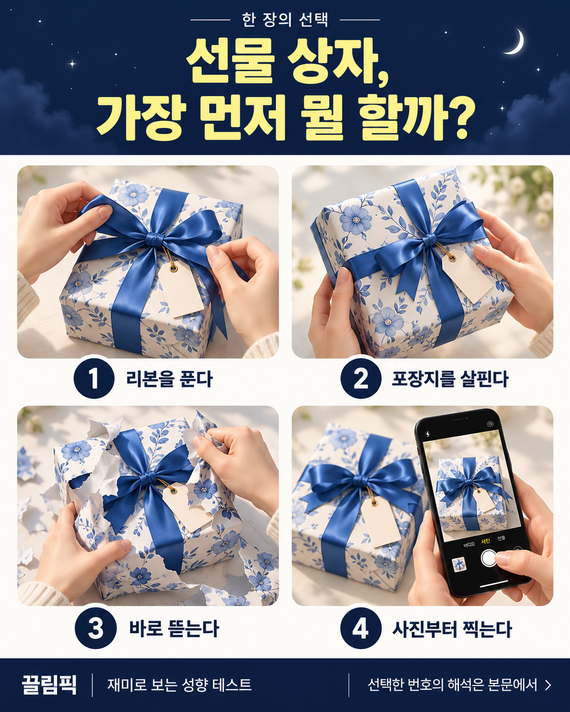 선물 상자, 가장 먼저 뭘 할까? 선택지: 1번 리본을 푼다, 2번 포장지를 살핀다, 3번 바로 뜯는다, 4번 사진부터 찍는다