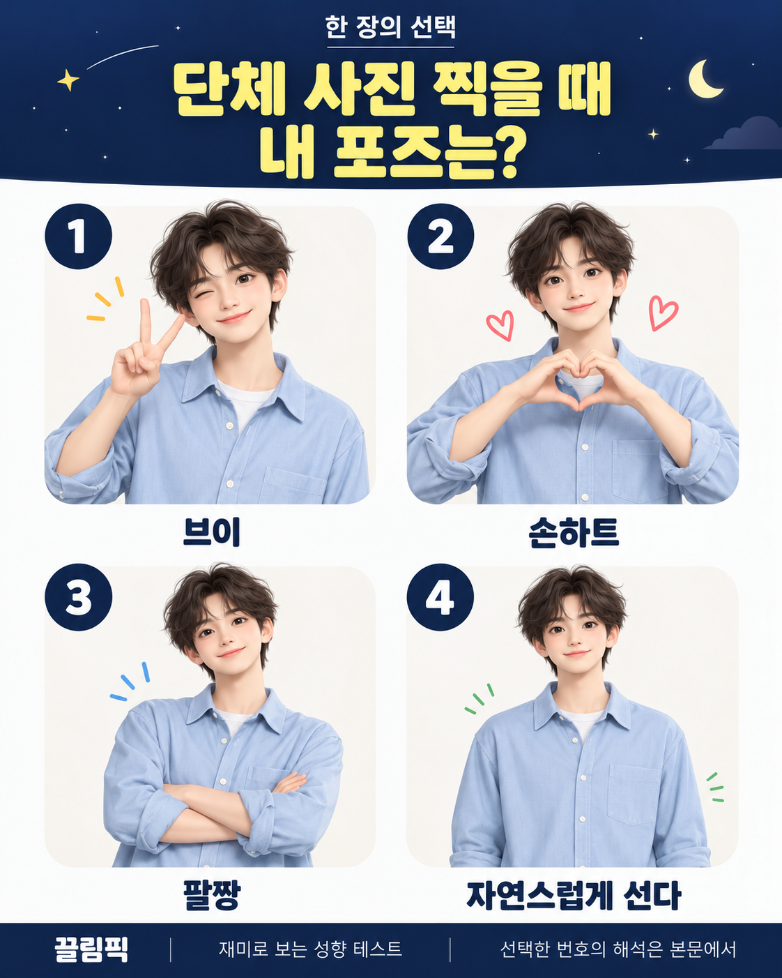 단체 사진 찍을 때 내 포즈는? 선택지: 1번 브이, 2번 손하트, 3번 팔짱, 4번 자연스럽게 선다