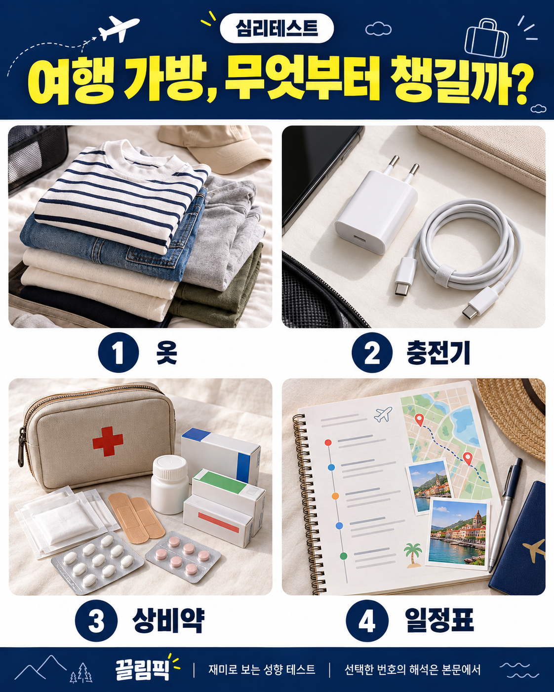 여행 가방, 무엇부터 챙길까? 선택지: 1번 옷, 2번 충전기, 3번 상비약, 4번 일정표