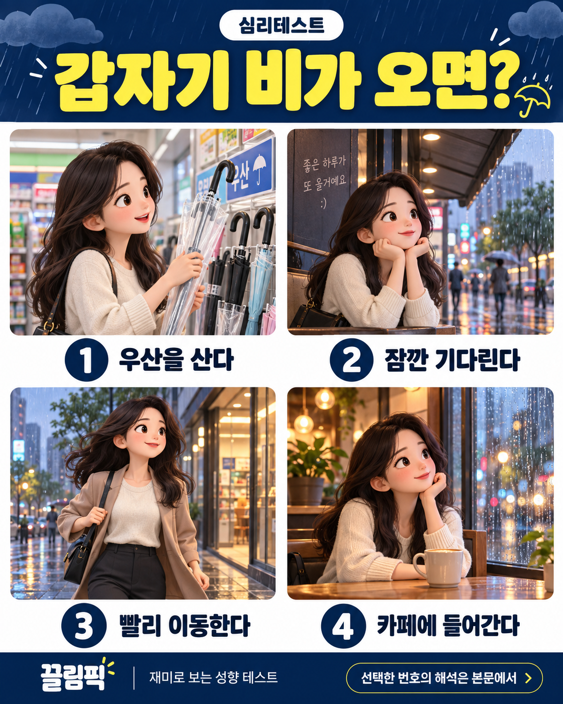 갑자기 비가 오면? 선택지: 1번 우산을 산다, 2번 잠깐 기다린다, 3번 빨리 이동한다, 4번 카페에 들어간다