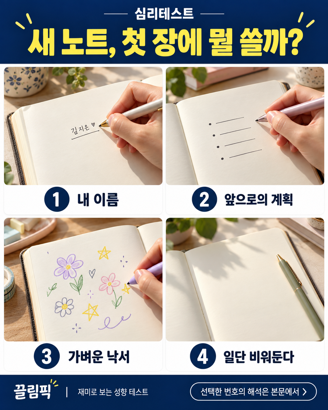 새 노트, 첫 장에 뭘 쓸까? 선택지: 1번 내 이름, 2번 앞으로의 계획, 3번 가벼운 낙서, 4번 일단 비워둔다