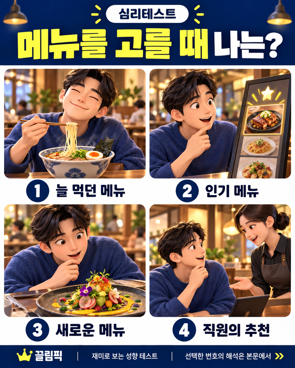 메뉴를 고를 때 나는? 선택지: 1번 늘 먹던 메뉴, 2번 인기 메뉴, 3번 새로운 메뉴, 4번 직원의 추천